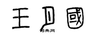 曾慶福王月國篆書個性簽名怎么寫
