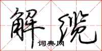 荊霄鵬解纜行書怎么寫