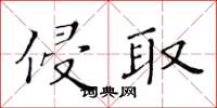 黃華生侵取楷書怎么寫