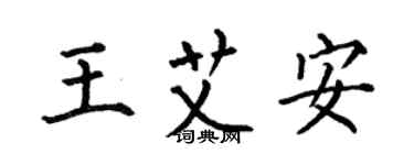 何伯昌王艾安楷書個性簽名怎么寫