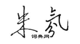 駱恆光朱氛行書個性簽名怎么寫