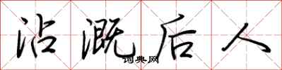 荊霄鵬沾溉後人行書怎么寫