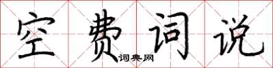 荊霄鵬空費詞說楷書怎么寫