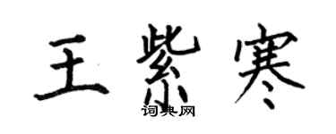 何伯昌王紫寒楷書個性簽名怎么寫