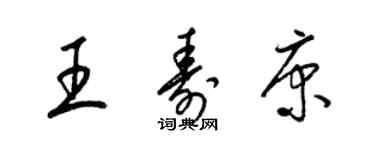 梁錦英王壽康草書個性簽名怎么寫