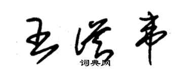 朱錫榮王從韋草書個性簽名怎么寫