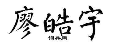 翁闓運廖皓宇楷書個性簽名怎么寫