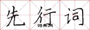 侯登峰先行詞楷書怎么寫