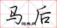 荊霄鵬馬後行書怎么寫