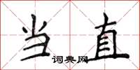 侯登峰當直楷書怎么寫