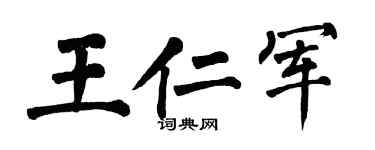 翁闓運王仁軍楷書個性簽名怎么寫