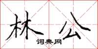 侯登峰林公楷書怎么寫