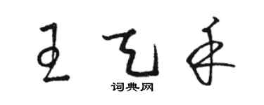 駱恆光王天禾草書個性簽名怎么寫