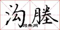 丁謙溝塍楷書怎么寫