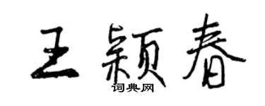 曾慶福王穎春行書個性簽名怎么寫