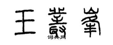 曾慶福王叢峰篆書個性簽名怎么寫