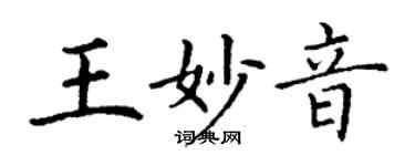 丁謙王妙音楷書個性簽名怎么寫