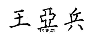 何伯昌王亞兵楷書個性簽名怎么寫