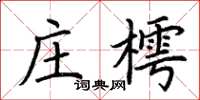 荊霄鵬莊樗楷書怎么寫