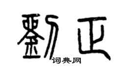 曾慶福劉正篆書個性簽名怎么寫