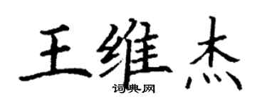 丁謙王維傑楷書個性簽名怎么寫