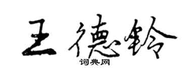 曾慶福王德鈴行書個性簽名怎么寫
