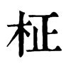 𤖯在康熙字典中的解釋_𤖯康熙字典