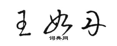 駱恆光王如丹草書個性簽名怎么寫