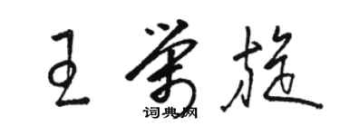 駱恆光王榮旋草書個性簽名怎么寫