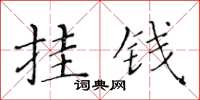 黃華生掛錢楷書怎么寫