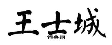 翁闓運王士城楷書個性簽名怎么寫