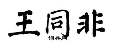 翁闓運王同非楷書個性簽名怎么寫