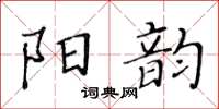 黃華生陽韻楷書怎么寫