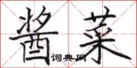 駱恆光醬菜楷書怎么寫