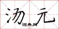 侯登峰湯元楷書怎么寫