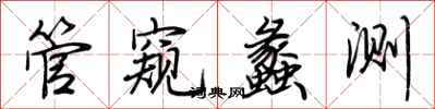 荊霄鵬管窺蠡測行書怎么寫