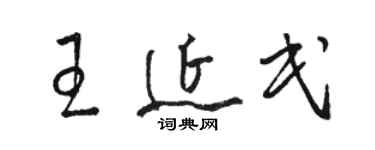 駱恆光王延民草書個性簽名怎么寫