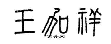 曾慶福王加祥篆書個性簽名怎么寫