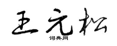 曾慶福王元松草書個性簽名怎么寫