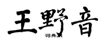 翁闓運王野音楷書個性簽名怎么寫