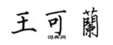 何伯昌王可蘭楷書個性簽名怎么寫