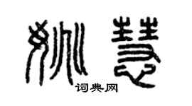 曾慶福姚慧篆書個性簽名怎么寫