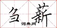 田英章芻薪楷書怎么寫