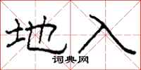 柯春海地入隸書怎么寫