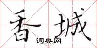 黃華生香城楷書怎么寫