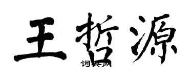 翁闓運王哲源楷書個性簽名怎么寫
