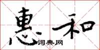 周炳元惠和楷書怎么寫