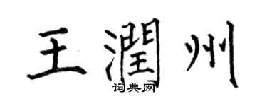 何伯昌王潤州楷書個性簽名怎么寫