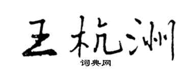 曾慶福王杭洲行書個性簽名怎么寫