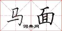 田英章馬面楷書怎么寫
